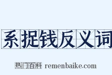 系捉钱反义词是什么意思的图片